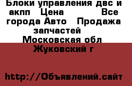 Блоки управления двс и акпп › Цена ­ 3 000 - Все города Авто » Продажа запчастей   . Московская обл.,Жуковский г.